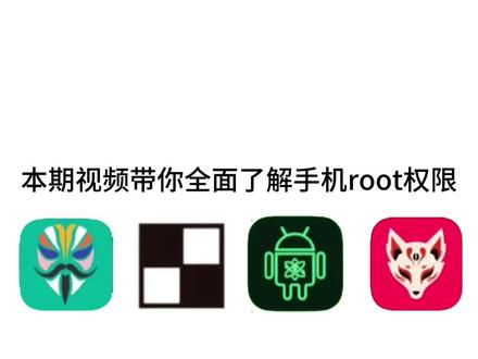 全面了解root #root #刷机 #小米 #一加
