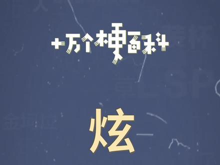 十万个梗百科:炫。炫,我疯狂的炫。#网络热词 #沙雕