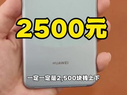 2500元手机,说了好几次一定去买,华为mate60pro #mate60pro