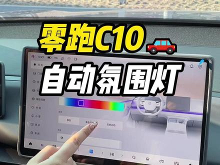 零跑C10如何设置氛围灯白天自动关,晚上自动开,其实很简单,一条视频给各位车主讲清楚#零跑c10 #零跑汽车 #零跑 #用车知识 #氛围灯