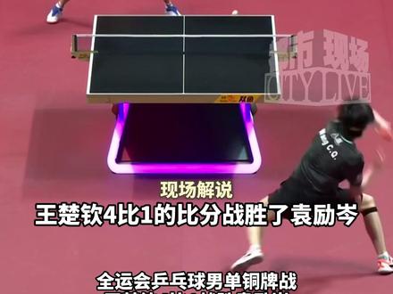 全运会乒乓球男单铜牌战,王楚钦4比1战胜袁励岑,帮助北京队拿下了全运会男单铜牌。#王楚钦全运会铜牌#王楚钦#全运会