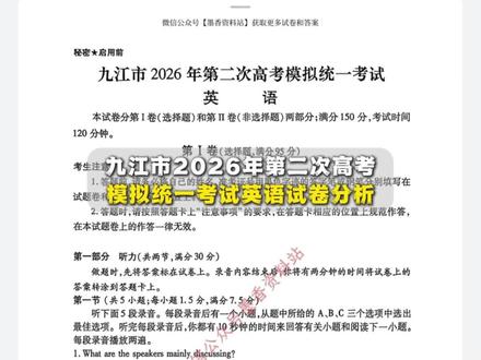 九江2026年高三二模英语试卷分析 九江市2026年第二次高考模拟统一考试,英语试卷分析#高中英语 #2026高考 #九江 #二模 #家长必看
