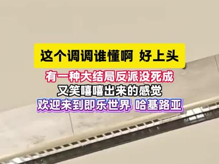 欢迎来到即乐世界#即乐世界#王子健#反派进行曲