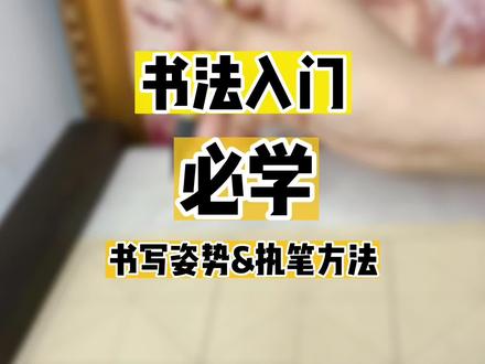 零基础学书法入门,必学知识:书写姿势和执笔方法。#渊博文化星 #星河知识计划 #宅在家的100种方式 #一起学习一起进步 @抖音青少年