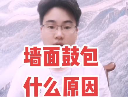 #建材 #软装 #墙布 墙面腻子鼓包起泡什么原因?@DOU+小助手 @抖音小助手