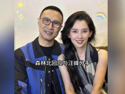 森林北回应与汪峰分手#十万个吃什么