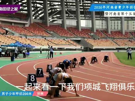 项城飞翔俱乐部成绩河南省田径锦标赛的成绩 当然还有很多学员的成绩没有公布 评论区解答 我们去比赛的只会越来越快🪽#田径比赛现场 #十五届全运会田径比赛🏟 #项城