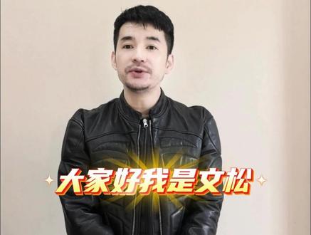 大家好,我是演员文松,热烈祝贺临沂刘老根大舞台盛大开业,我们赵家班演员会陆续相聚临沂剧场和大家见面!
#临沂刘老根大舞台 #临沂也能看刘老根 #二人转就在家门口 #临沂人的快乐源泉 #文松
