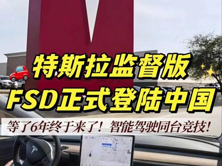 重磅!特斯拉监督版 FSD 正式登陆中国 ✨5 月 21 日特斯拉官宣:监督版 FSD 正式登陆中国!属 L2 辅助驾驶,司机需全程接管。已完成数据合规、本地 AI 训练,高速功能可用,城市场景待审批。收费转向订阅制,仅适配 HW4.0 车型。外资智驾入场,本土品牌迎来正面竞争。
🤩你会想体验这个功能吗?评论区聊聊💬
#特斯拉 #FSD #智能驾驶 #特斯拉中国 #新能源汽车