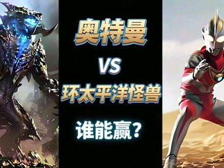 如果奥特曼去跟环太平洋里的怪兽打的话会怎么样#环太平洋#奥特曼#特摄剧