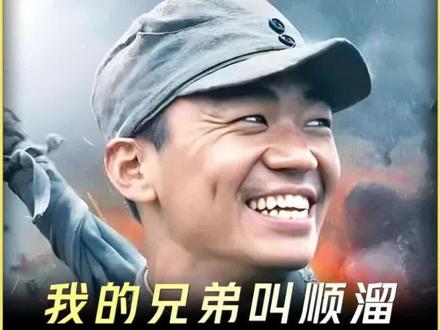 顺溜迎来了大结局#我的兄弟叫顺溜 #好剧推荐