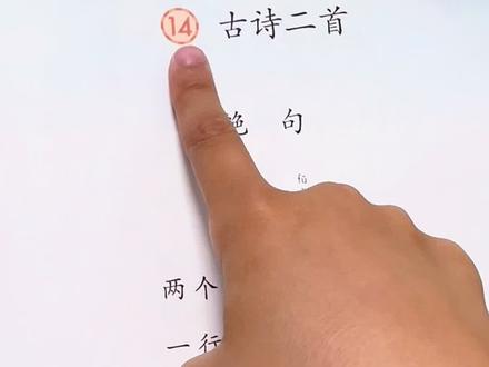 二年级下册语文第六单元《古诗二首》#绝句 #晓出净慈寺送林子方 #陪娃学习 #每日打卡 #古诗