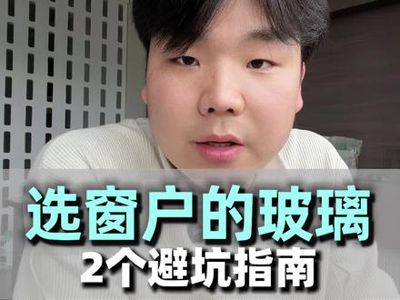 选窗户的玻璃,绝对不是只选个信义原片,3c抠不掉就行了,这样很容易上当踩坑,给你分享2个选玻璃的避坑指南#vlog十亿流量扶持计划 #系统门窗#断桥铝门窗#封阳台换窗户 #福州门窗