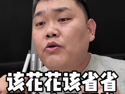 该花花该省省 没事别给自己添堵 有时候做不成是老天在帮你
