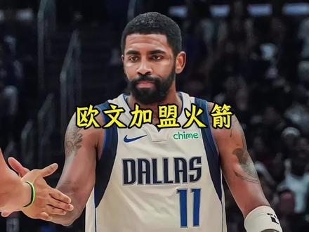 欧文主动申请交易,斯通正在全力招募#欧文 #独行侠 #dou来nba