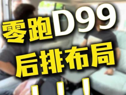 D99说来就来了 #零跑D99 #零跑 #长兴