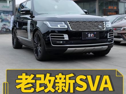 开了7年的揽胜千万不要扔掉,这样gai就帅了#路虎揽胜 #路虎 #抖音汽车