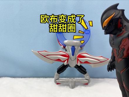 欧布变成了甜甜圈 #奥特曼 #迪迦奥特曼 #奥特曼玩具 #欧布奥特曼