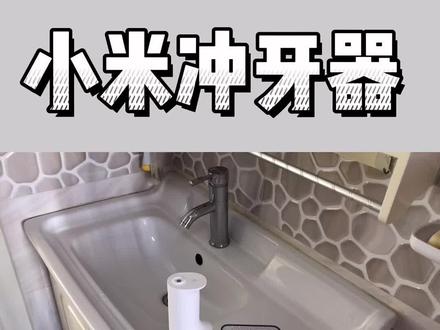 小米冲牙器~不黑不吹真实测评