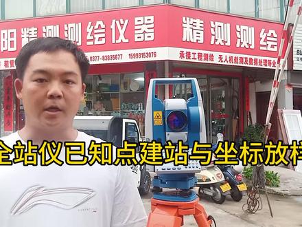 全站仪已知点建站和坐标放样,全站仪RTK操作使用技术培训基地!#测量仪器 #全站仪建站#全站仪RTK培训教程