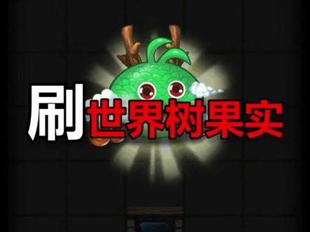 假期在家适合干嘛?适合刷果子!#游戏