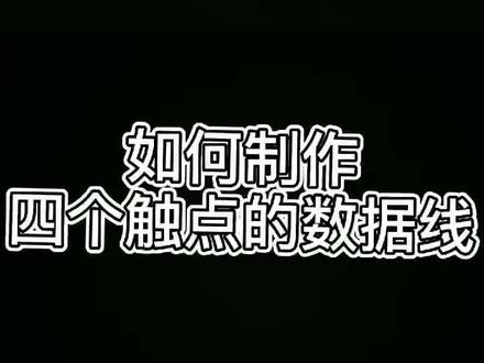 万年一更的我又来了,教大家怎么制作四个触点的数据线#数据线 #小天才电话手表 @柠檬初夏~ @榴莲树下