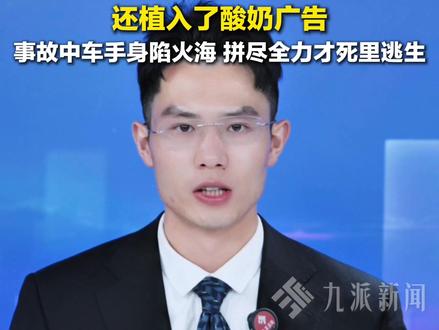 5月7日报道,脱口秀演员#周奇墨调侃F1生死车祸还植入广告