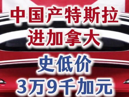 中国产特斯拉进加拿大!史低价! #热点新闻事件 #加拿大生活 #加拿大 #特斯拉