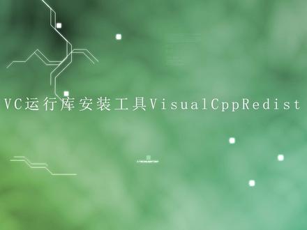 #电脑知识 #软件分享 VC运行库安装工具VisualCppRedist最新版安装教程
链接:https://pan.quark.cn/s/3b9ff0eaa8ff