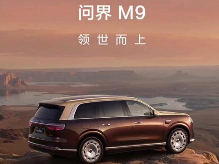 新一代m9十几万的购车权益,到底值不值?