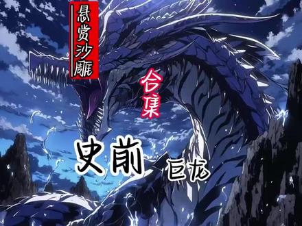 史前巨龙1-4合集#漫画解说 #二次元 #小说推荐