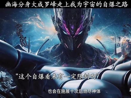 幽海分身大成罗峰走上我为宇宙的自爆之路#国漫