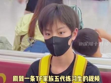 五代练习生已经录好了物料,马上就要公开了 #TF家族 #养成系
