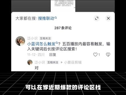 小蓝词怎么触发? #小蓝词 #搜推联动