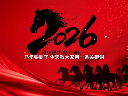 每日一种ai 今天用一个关键词教会大家制作出同款马年宣传片头#ai #aigc #ai视频教学 #ai新星计划 #抖音合集升级计划