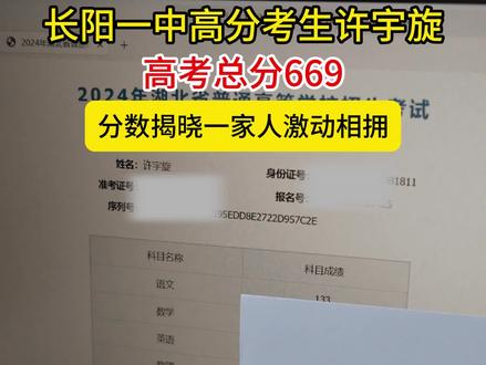 长阳一中高分考生许宇旋高考总分669,分数揭晓一家人激动相拥。#高考成绩