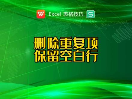 删除重复项后保留空白行 #excel技巧 #excel #excel函数