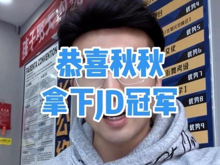 恭喜秋秋拿下法国JD国际街舞大赛冠军,中国街舞少年强!#少年强则国强 #特步儿童 #justedebout #中国街舞 #钻石王老舞