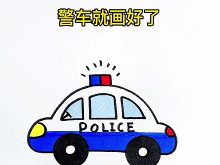 学会画警车吧,这样画简单又好看#简笔画 #画画 #儿童简笔画 @抖音小助手
