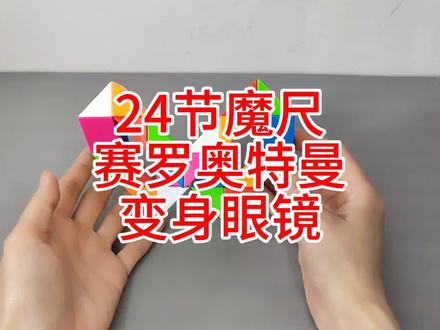 24节魔尺变奥特曼眼镜 #魔尺 #24节魔尺 #专注力 #益智玩具