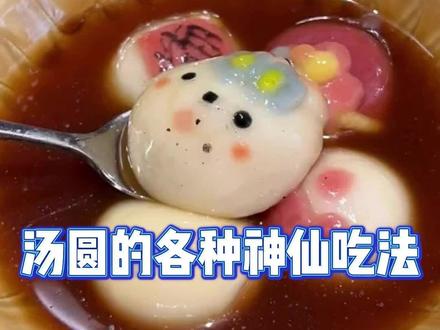 汤圆天花板吃法合集,元宵节照着做就对了!#汤圆#美食 #元宵节