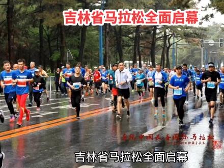 来了!金牌赛事、等了4年,大型马拉松报名在即!吉林省马拉松全面启幕。#热点新闻事件 #全民健身重在参与 #马拉松