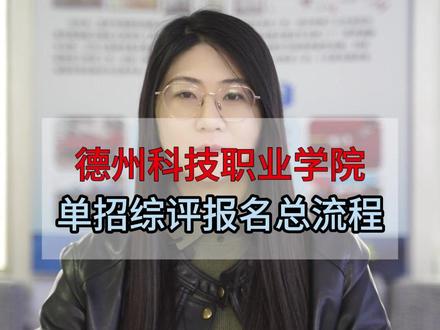 德州科技职业学院单招综评志愿填报及考试流程