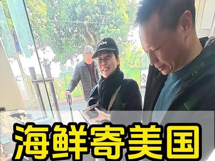 海鲜寄美国 满满都是爱#集运 #第一视角 #国际物流运输 #海外生活 #美国华人