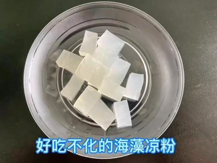 你见过加热都不化的凉粉吗?#自制凉粉 #夏了夏天 #素食