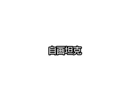 自画坦克《第一期》如果你们想让我画什么评论区可以告诉我#画丑勿喷 #创作者中心 #创作灵感 #原创不易请勿抄袭