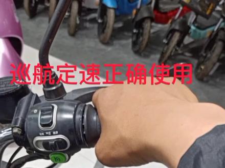 你的电动车有巡航定速吗?好用吗?你觉得这个功能安全吗?#电动车 #蚌埠 #干货 #经验分享 @抖音小助手