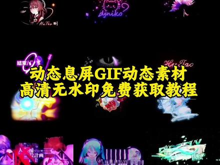 你们要的动态息屏合集素材GIF图保存教程 息屏显示教程 息屏动图教程 #息屏显示 #小米动态息屏 #动态息屏素材gif图 动态息屏GIF动图素材 息屏动图怎么设置 动态息屏怎么设置 小米息屏怎么设置 小米动态息屏显示 息屏显示动态图vivo 息屏显示iQOO 息屏显示OPPO 息屏动图素材 iQOO动态息屏显示制作 vivo息屏显示推荐 动态息屏设置教程 息屏动图设置教程 动态息屏获取教程 息屏显示自定义素材分享 苹果息屏动画怎么设置 动态息屏素材gif图 gif动图 #动态息屏 #剪映