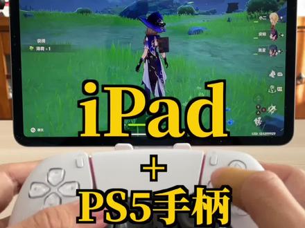用 PS5 手柄在 iPad 上玩《原神》体验怎么样?