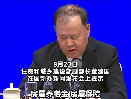 住建部:研究建立房屋体检、房屋养老金、房屋保险三项制度,上海等22个城市目前正开展试点